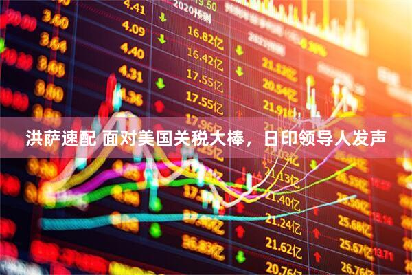 洪萨速配 面对美国关税大棒，日印领导人发声