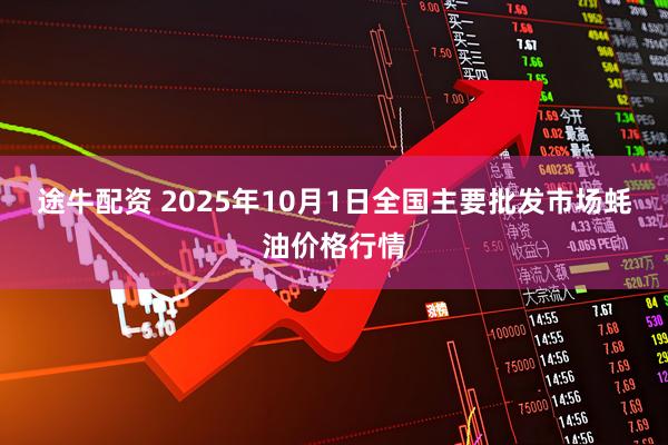 途牛配资 2025年10月1日全国主要批发市场蚝油价格行情